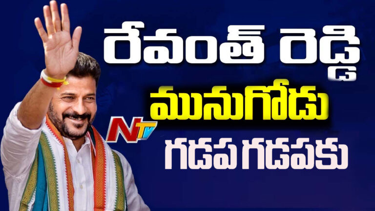 Munugode By Election: మునుగోడులో ప్రచారం షురూ.. నేడు గడప గడపకు కాంగ్రెస్‌..