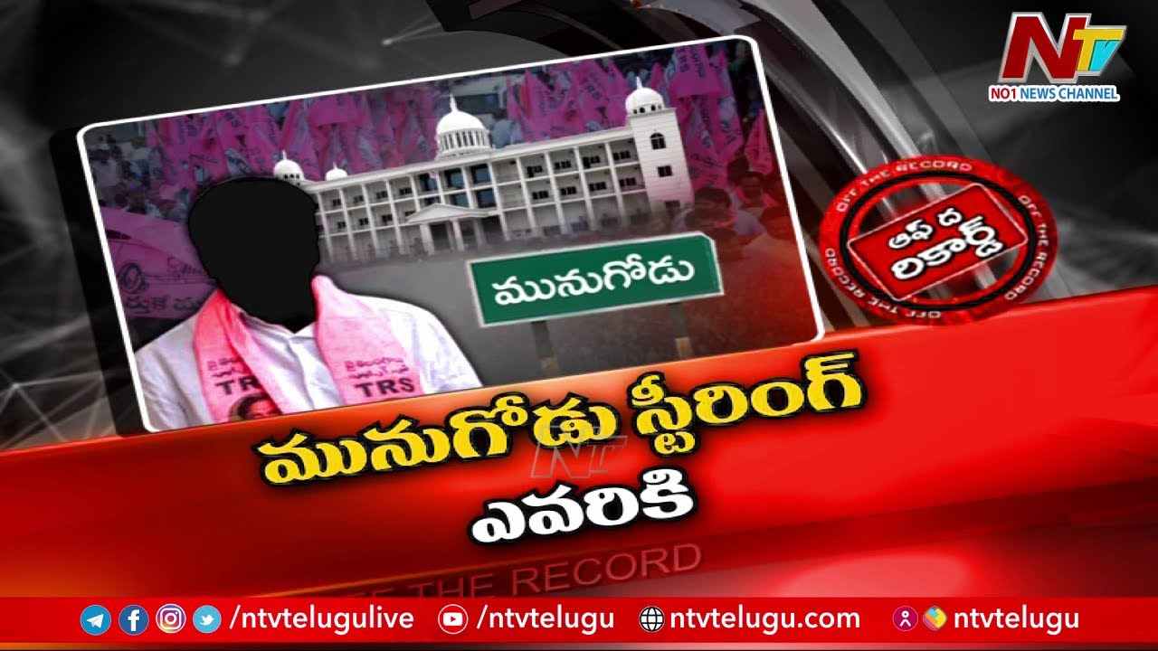 Munugode TRS : మునుగోడు టీఆర్ఎస్ అభ్యర్థి ప్రకటనలో ఆలస్యమెందుకు..?