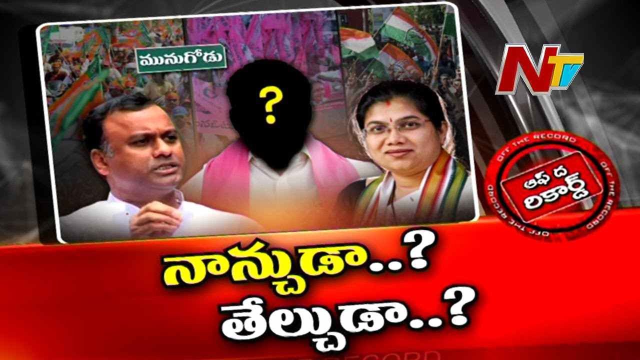 Kusukuntla Prabhakar :మునుగోడు ఉపఎన్నికపై టీఆర్ఎస్ నాన్చుడు వెనుక మతలబు ఏంటి?