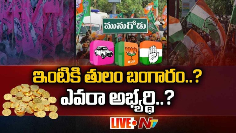 Munugode Bypoll Update Live : మునుగోడు ఓటర్లకు బంగారమే.. బంగారం.!
