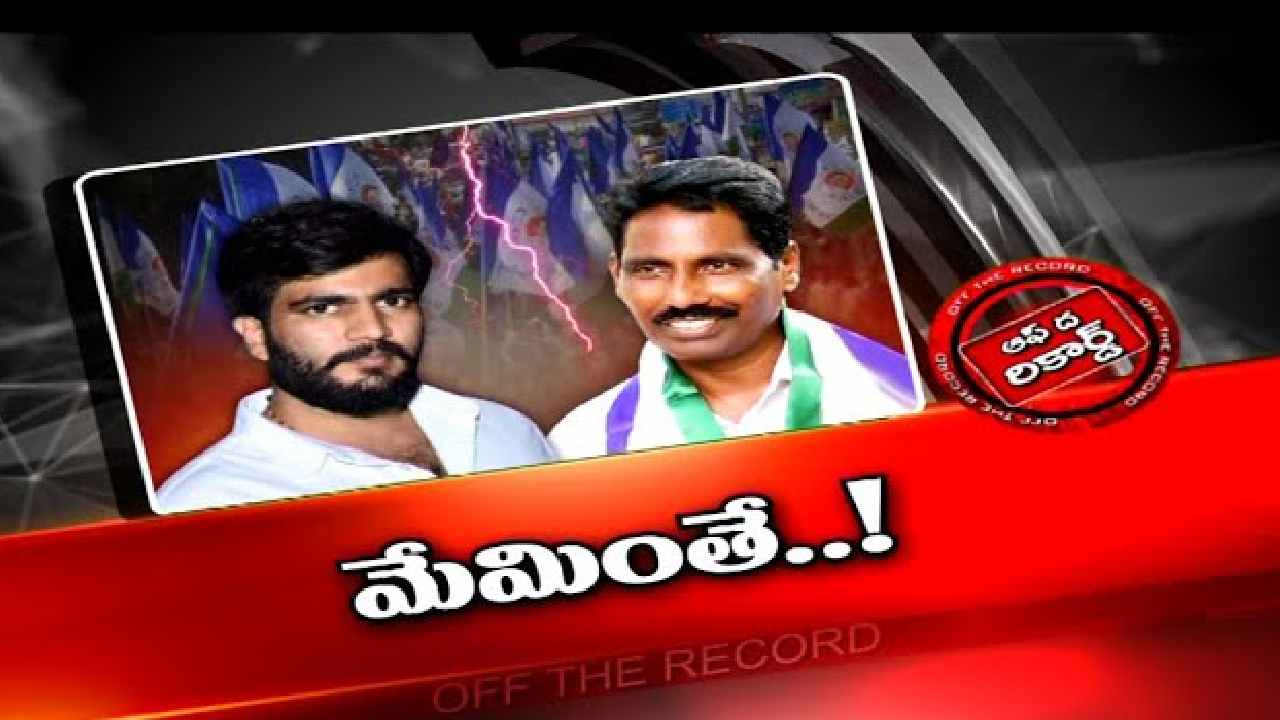 Nandikotkur Politics  : నందికొట్కూరు వైసీపీలో మూడేళ్ళుగా ఒకటే పంచాయితీ.. అంశమేదైనా భగ్గుమనాల్సిందే..!