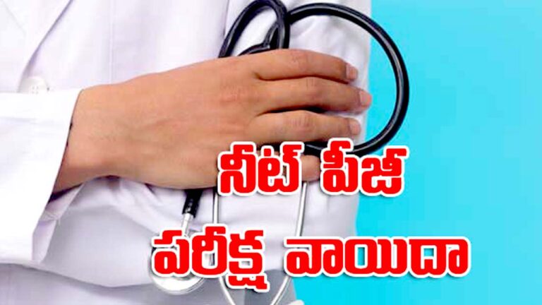 NEET PG Counselling: నీట్‌ పీజీ కౌన్సెలింగ్‌ వాయిదా..? కారణమిదే..!