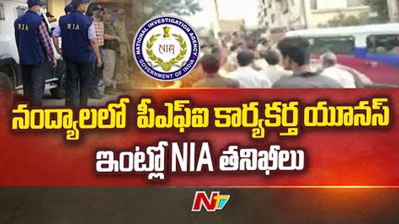 NIA Investigations : ఏపీలో ఎన్‌ఐఏ సోదాలు.. పలు వస్తువులు స్వాధీనం.