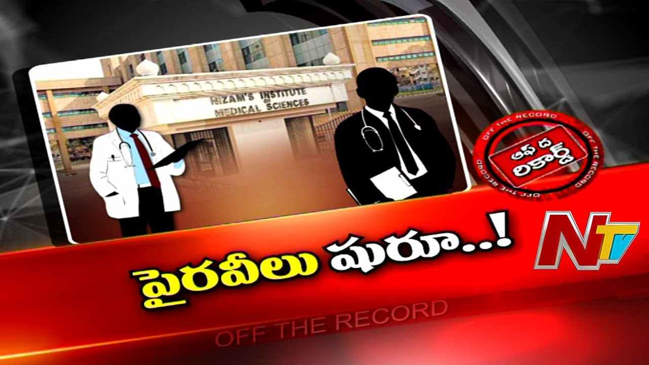 NIMS Director Manohar : CMO, మంత్రుల కార్యాలయాల చుట్టూ ప్రదక్షిణలు చేస్తున్న డాక్టర్లు