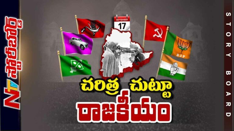 National Integration Day  : సెప్టెంబర్ 17పై రచ్చేంటి..? రాజకీయ పార్టీల హడావుడి ఎందుకు..?