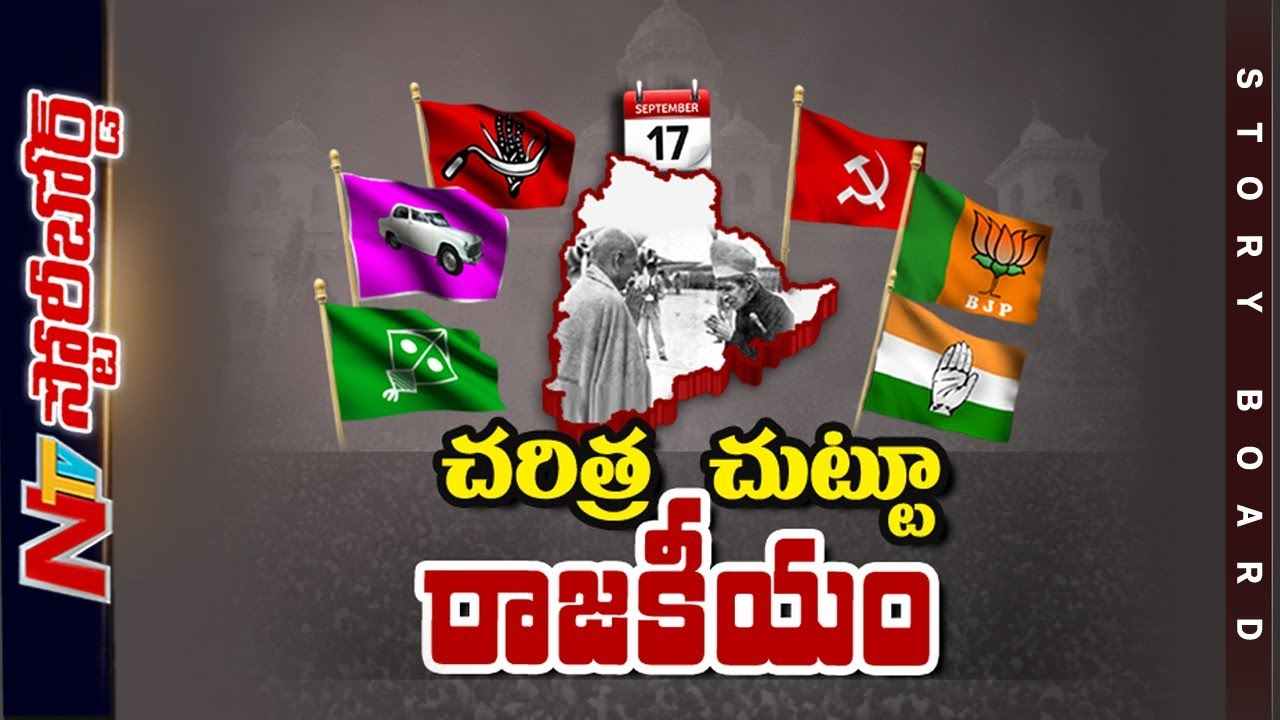 National Integration Day  : సెప్టెంబర్ 17పై రచ్చేంటి..? రాజకీయ పార్టీల హడావుడి ఎందుకు..?