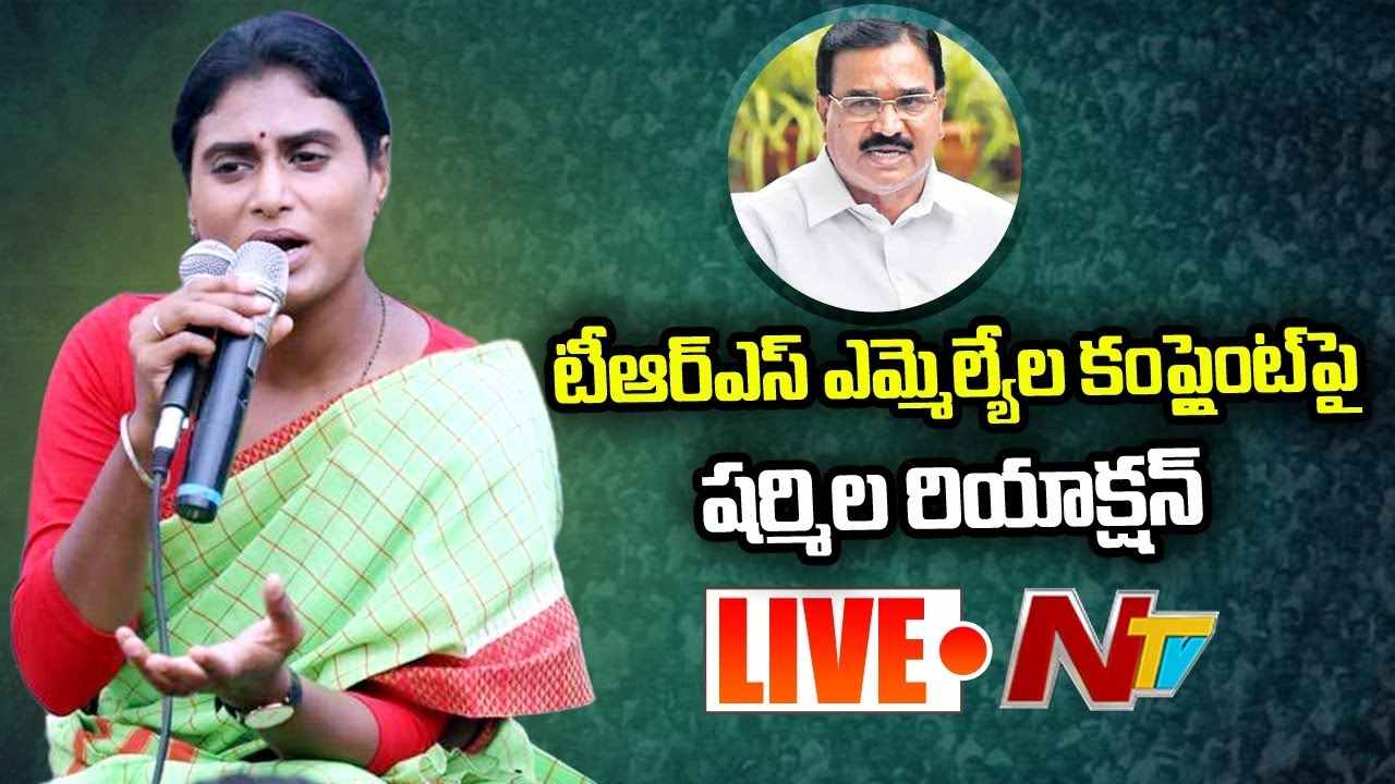 YS Sharmila on TRS MLAs Complaint : నన్ను మరదలు అంటే ఊరుకోవాలా..? ఇంకొకరైతే చెప్పుతో…