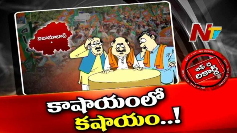 Nizamabad BJP:  ఎన్నికల్లో సీటు ఆశించే నేతలకు బీజేపీ దిమ్మదిరిగే పరీక్ష పెడుతుందా?