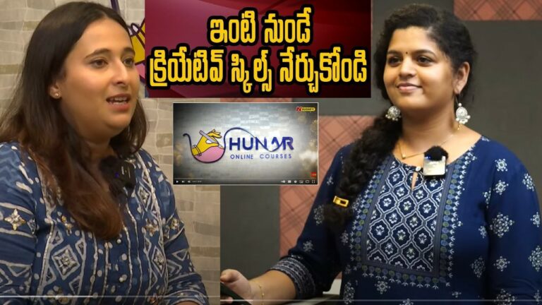 Online Courses: తమ కాళ్లపై తాము నిలబడాలనుకునే మహిళలకు ‘‘హునార్‌ ఆన్‌లైన్‌ కోర్సుల’’ స్వాగతం