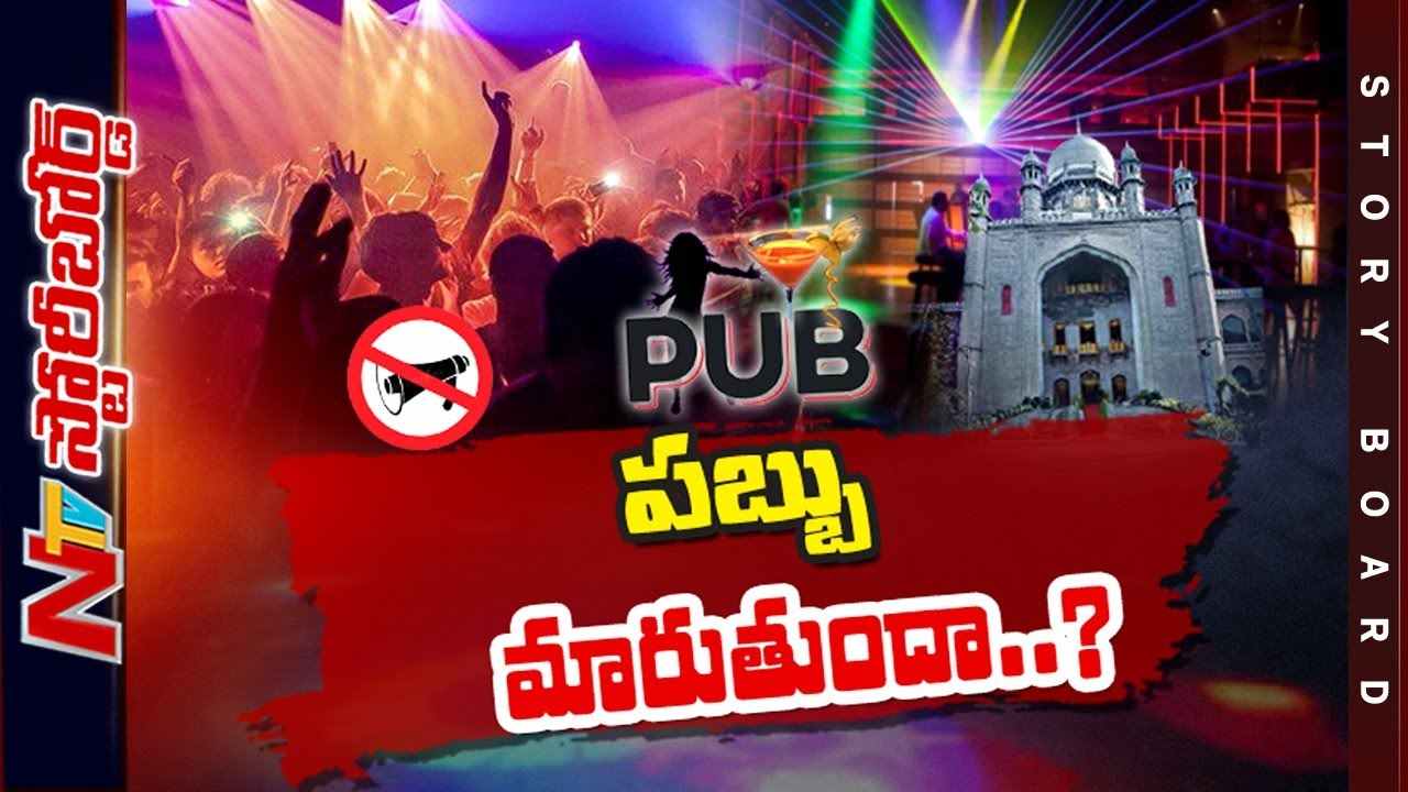 PUBS : హైదరాబాద్ పబ్బులు ఇకపై నిబంధనలు పాటిస్తాయా..? హైకోర్టు ఆదేశాల్ని గౌరవిస్తాయా..?