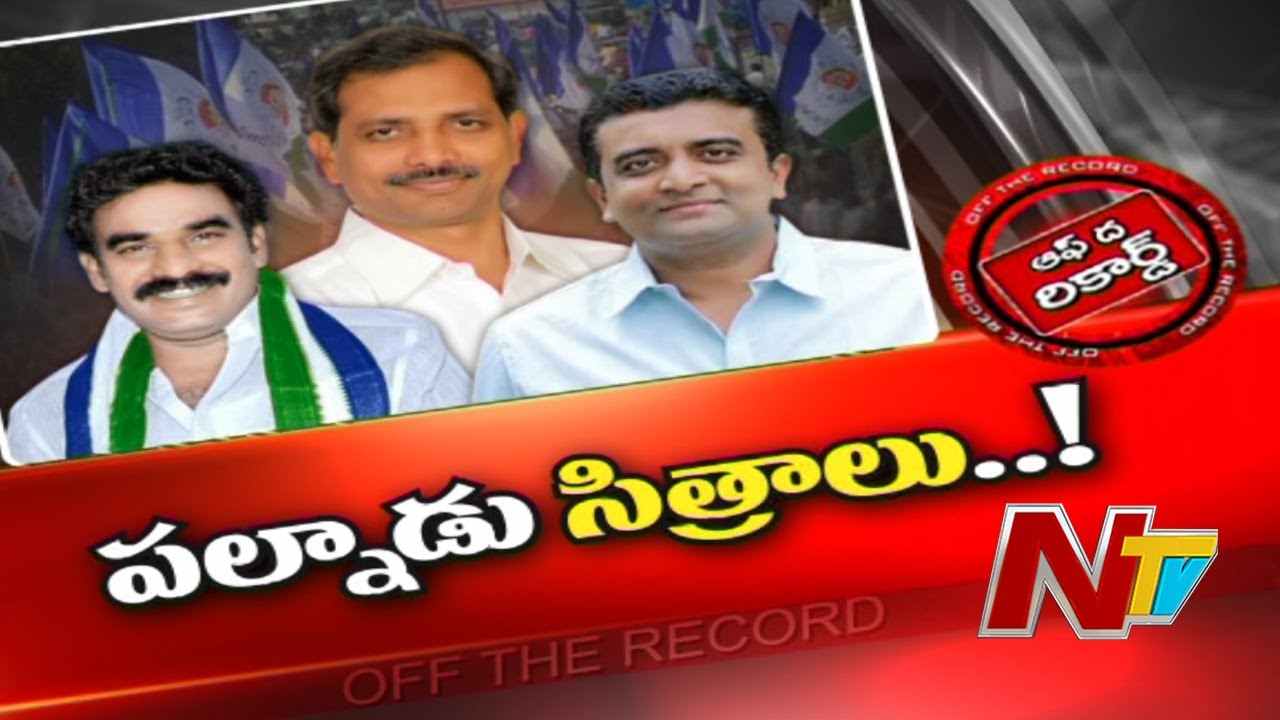 Palnadu  Politics : పల్నాడు వైసీపీలో కుండమార్పిడి రాజకీయాలు..!