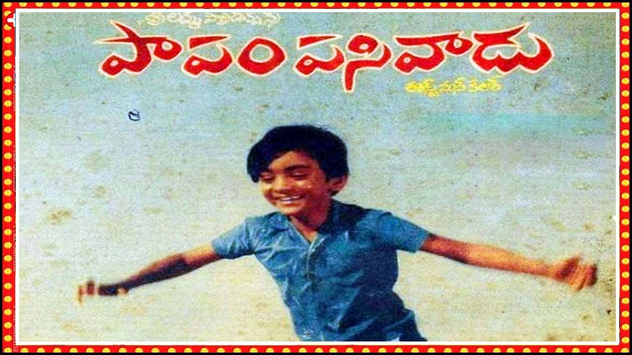 Papam Pasivadu: యాభై ఏళ్ళ ‘పాపం పసివాడు’