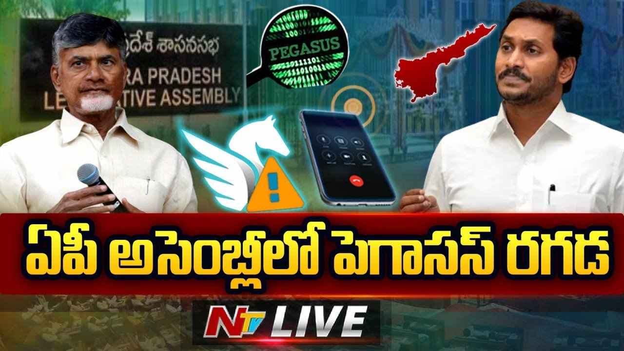 Pegasus Spyware Row In AP Assembly  :  CM YS Jagan ఏపీ అసెంబ్లీలో పెగాసస్ రగడ