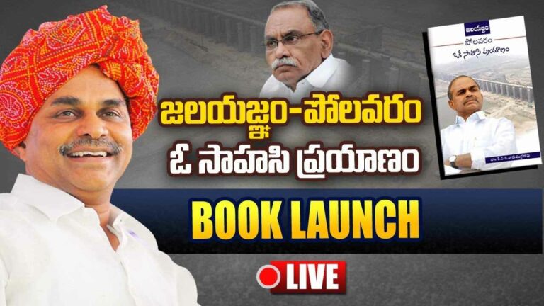 Dr. K.V.P Ramachandra Rao’s Book Launch Live : జలయజ్ఞం-పోలవరం: ఓ సాహసి ప్రయాణం | YSR