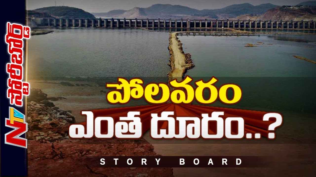 Polavaram Project  : పోలవరం ప్రాజెక్టు స్టేటస్ ఏంటి..?
