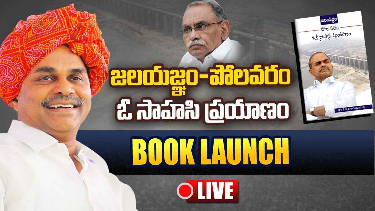 Dr. K.V.P Ramachandra Rao’s Book Launch Live : జలయజ్ఞం-పోలవరం: ఓ సాహసి ప్రయాణం | YSR
