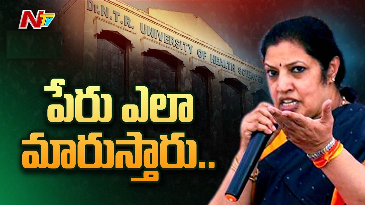 Purandeswari: ఇది ఎన్టీఆర్‌కు అవమానం..! హెల్త్ వర్సిటీ పేరు ఎందుకు మార్చారో సీఎం చెప్పాలి..