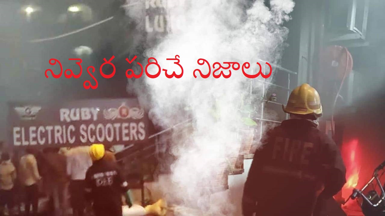 RUBY Hotel Fire Accident Update: సికింద్రాబాద్ ఫైర్ ఆక్సిడెంట్.. పోలీస్ నివేదికలో కీలకాంశాలు