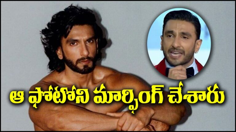 Ranveer Singh: నగ్న ఫోటోషూట్.. ఆ ఫోటోని మార్ఫింగ్‌ చేశారు