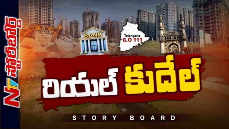 Real Estate : రియల్ ఎస్టేట్ లో డౌన్ ట్రెండ్ కు కారణమేంటి.? బ్యాంకులు రియల్ సంస్థలకు లోన్లు ఆపేశాయా.?