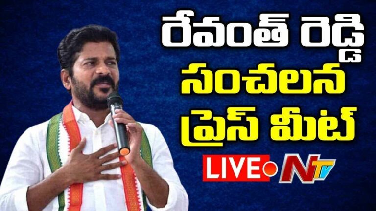 Revanth Reddy Press Meet LIVE  : రేవంత్ రెడ్డి కీలక ప్రెస్ మీట్
