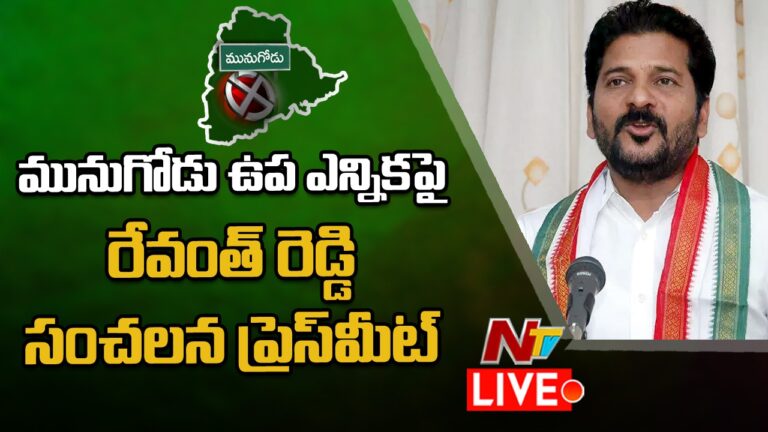 Revanth Reddy  Live :    TPCC Chief Revanth Reddy Sensational Press Meet on Munugodu By Election