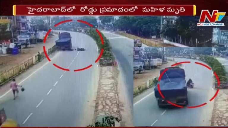 Road accident in Medchal: మహిళపై నుంచి దూసుకెళ్లిన లారీ.. వీడియో వైరల్