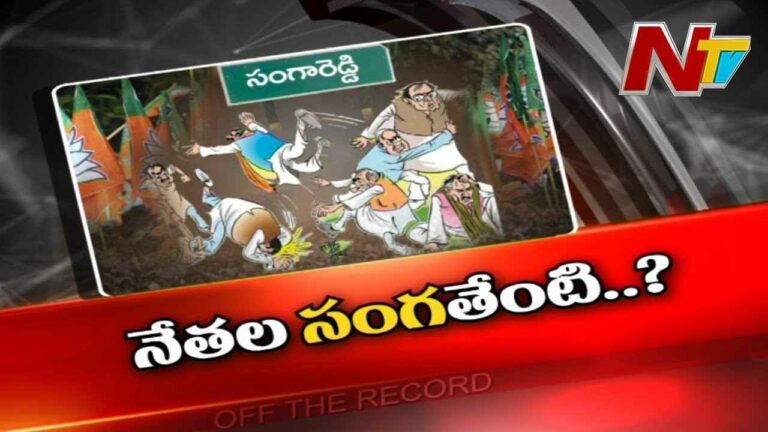 Sangareddy  BJP  Leaders : ఆ పార్టీ నేతల సంగతేంటి..? చొక్కాలు ఎందుకు చింపుకుంటున్నారు..?