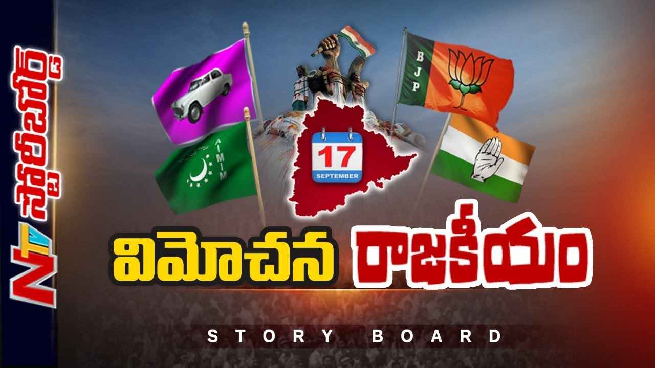September 17 in Telangana : తెలంగాణలో సెప్టెంబర్ 17 ప్రాముఖ్యత ఏంటి? వచ్చే ఎన్నికల్లో దీని ప్రభావం ఉంటుందా.?