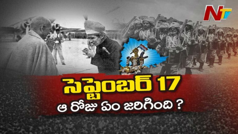September 17 Special: సెప్టెంబర్ 17న అసలేం జరిగింది..?