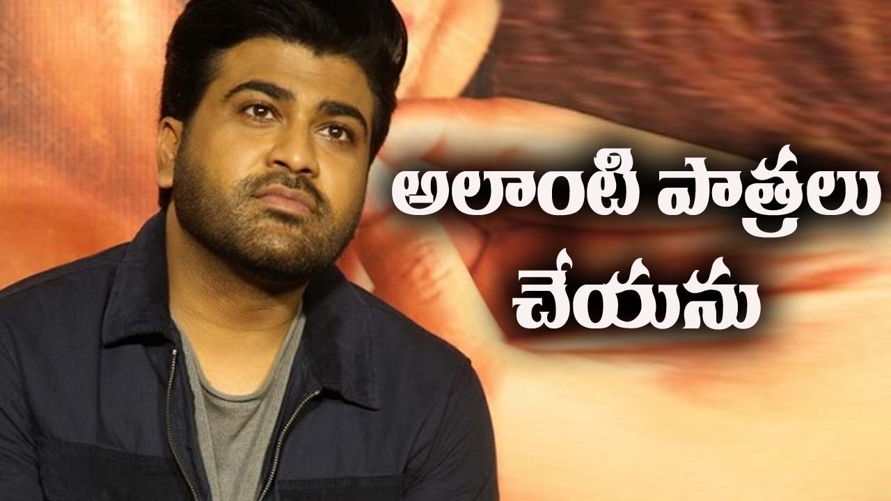 Sharwanand: ఇకపై అలాంటి పాత్రలు చేయను..!