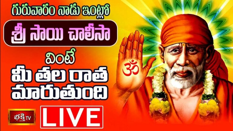 Thursday Special Sri Shirdi Sai Chalisa LIVE: ఈ రోజు శ్రీ సాయి చాలీసా వింటే మీ తల రాత మారుతుంది