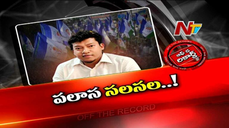 Seediri Appalaraju : మంత్రి అప్పలరాజుకు పలాస అనుచరులు ఝలక్