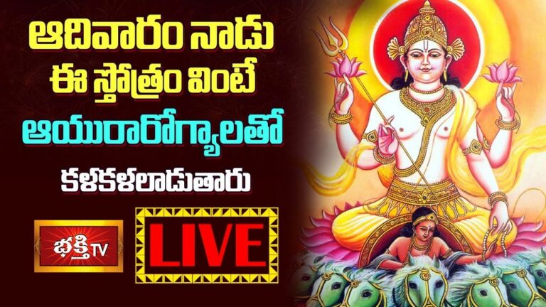 LIVE : ఆదివారం నాడు ఈ స్తోత్రం వింటే ఆయురారోగ్యాలతో కళకళలాడుతారు