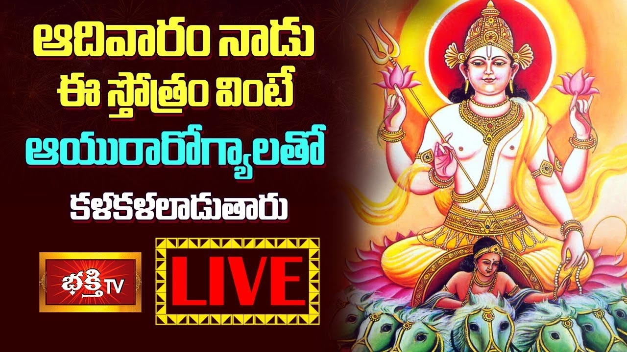 LIVE : ఆదివారం నాడు ఈ స్తోత్రం వింటే ఆయురారోగ్యాలతో కళకళలాడుతారు