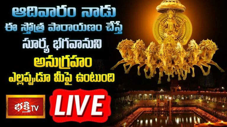 LIVE : ఆదివారం ఈ స్తోత్ర పారాయణం చేస్తే సూర్య భగవానుని అనుగ్రహం ఎల్లప్పుడూ మీపై ఉంటుంది