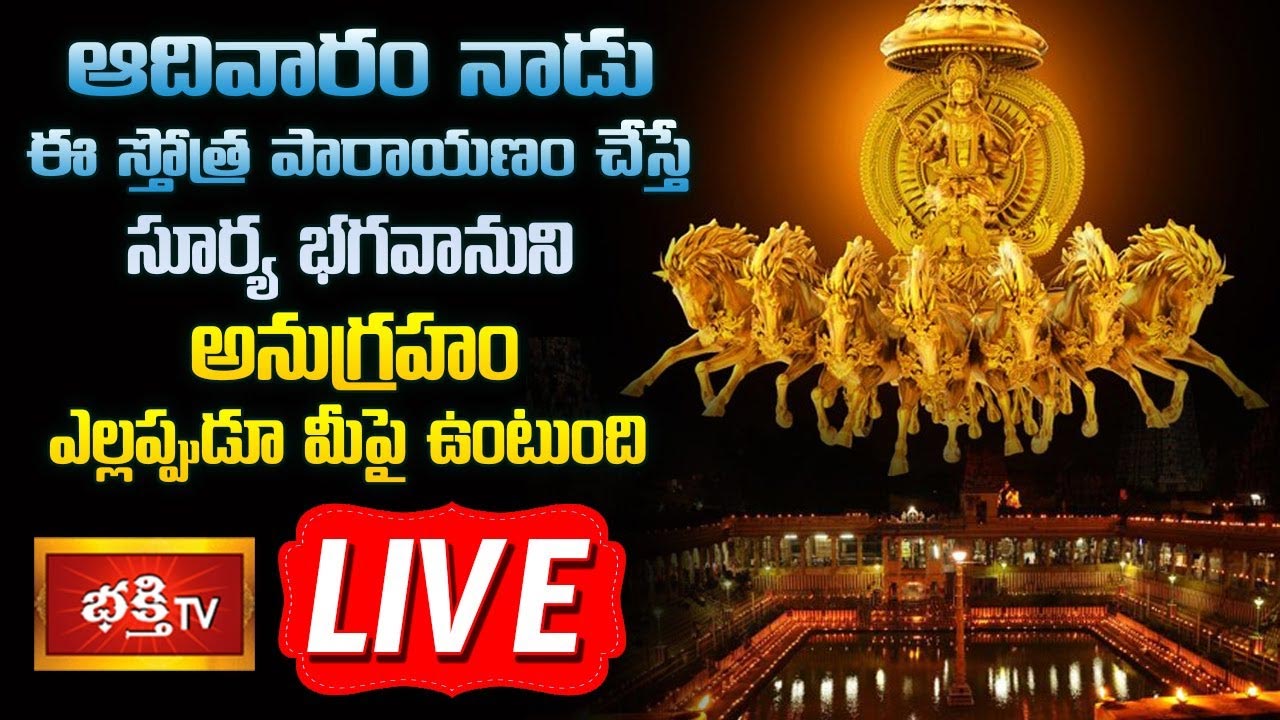 LIVE : ఆదివారం ఈ స్తోత్ర పారాయణం చేస్తే సూర్య భగవానుని అనుగ్రహం ఎల్లప్పుడూ మీపై ఉంటుంది