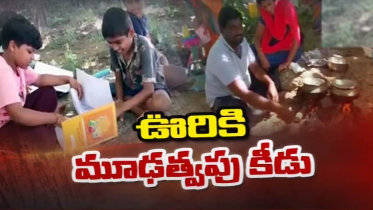 Superstitious Beliefs: మూఢ నమ్మకాలతో ఊరు ఖాళీ.. తోటల్లో మకాం..