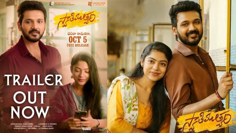 Swathi Muthyam Trailer Out: ‘స్వాతి ముత్యం’ ట్రైలర్ విడుదల