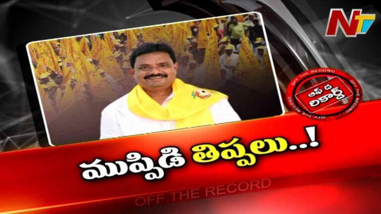 Muppidi Venkateswararao  : ఆ నియోజకవర్గం టీడీపీ పరిస్థితి ఏంటి..? మూడేళ్లుగా గందరగోళం..!