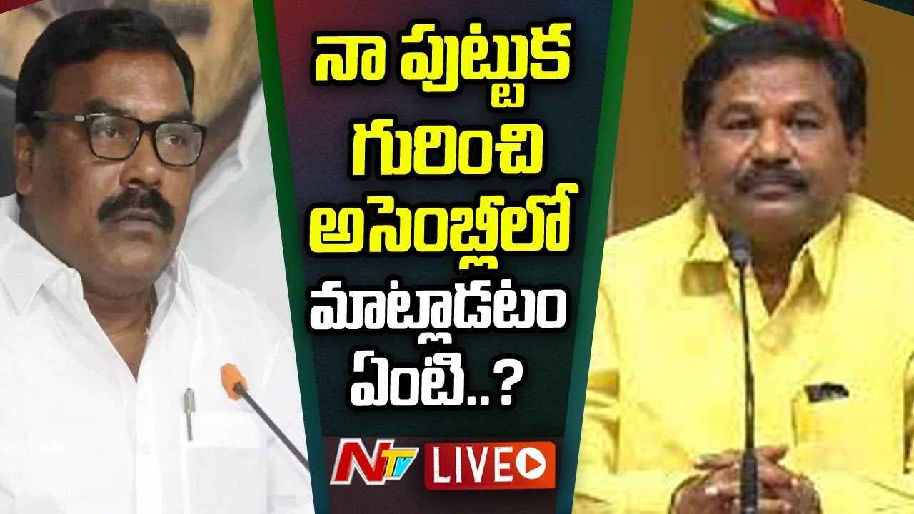 AP Assembly Sessions 2022- Live : అసెంబ్లీలో బాలవీరాంజనేయస్వామి Vs మేరుగ నాగార్జున