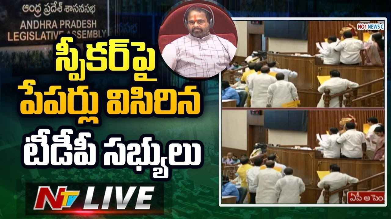 AP Assembly Live: ఎన్టీఆర్ హెల్త్ వర్సిటీ పేరు మార్పుపై అసెంబ్లీలో రచ్చ రచ్చ