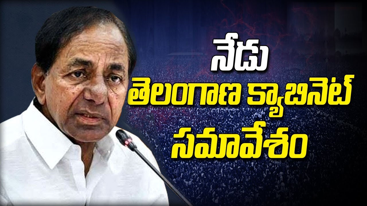 TS Cabinet Meeting: నేడు కేబినెట్‌ భేటీ.. పలు అంశాలపై మంత్రులకు కేసీఆర్ దిశానిర్దేశం