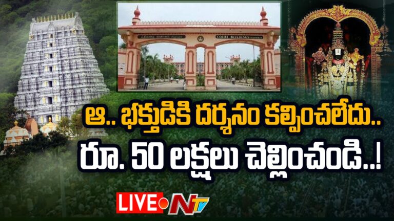 Salem Court gives Shock to TTD  : టీటీడీకి సేలం కోర్టు షాక్..!