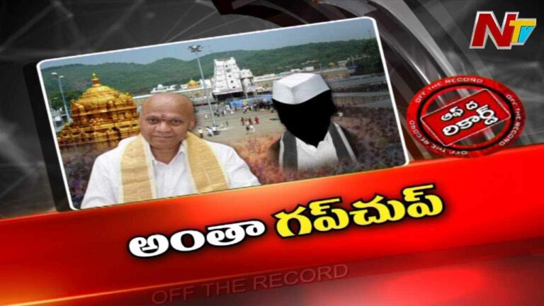 Dharma Reddy Additional EO TTD : సీన్ రివర్స్ అయ్యిందా..? హైకోర్టు గ్రీన్ సిగ్నల్ ఇవ్వడంతో గప్ చుప్ అయ్యారా..?