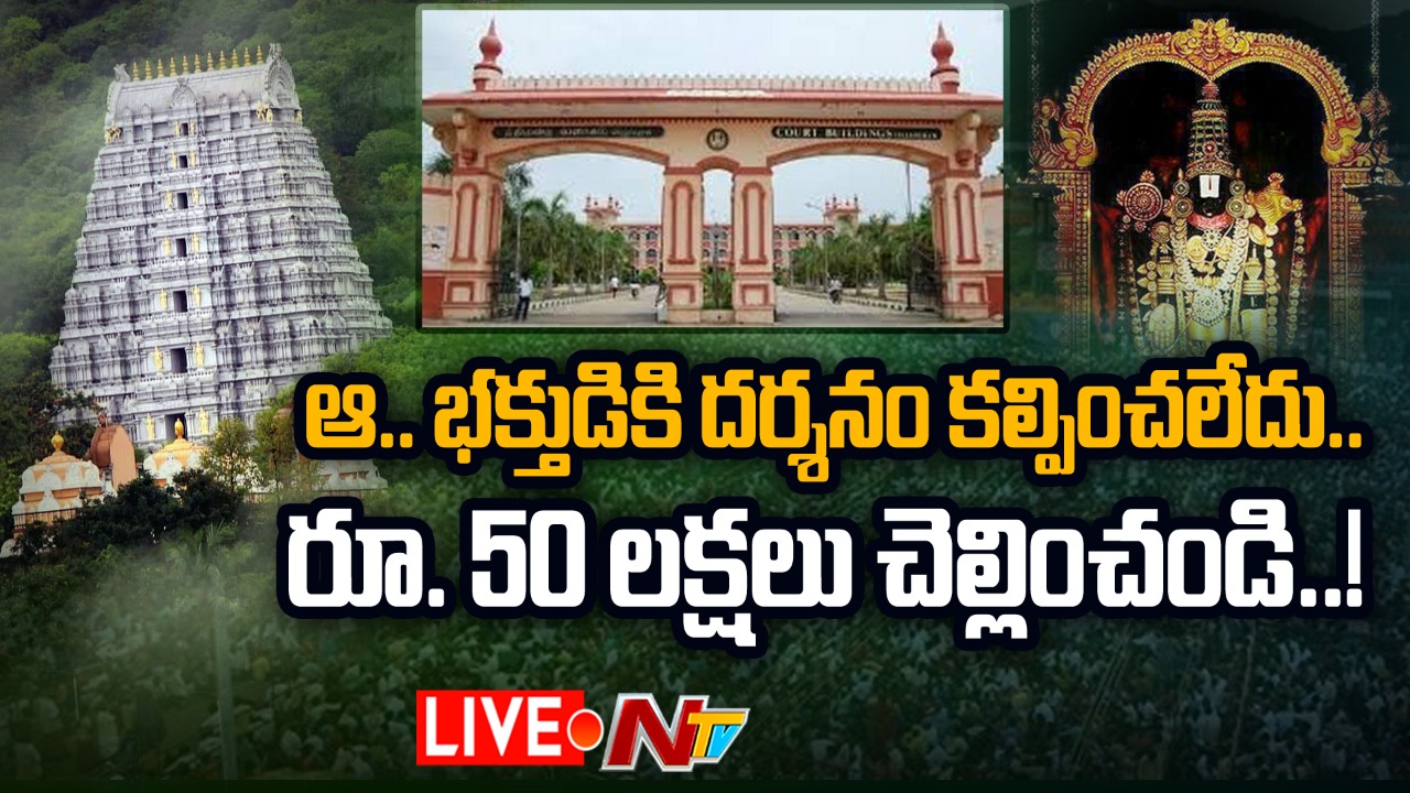 Salem Court gives Shock to TTD  : టీటీడీకి సేలం కోర్టు షాక్..!