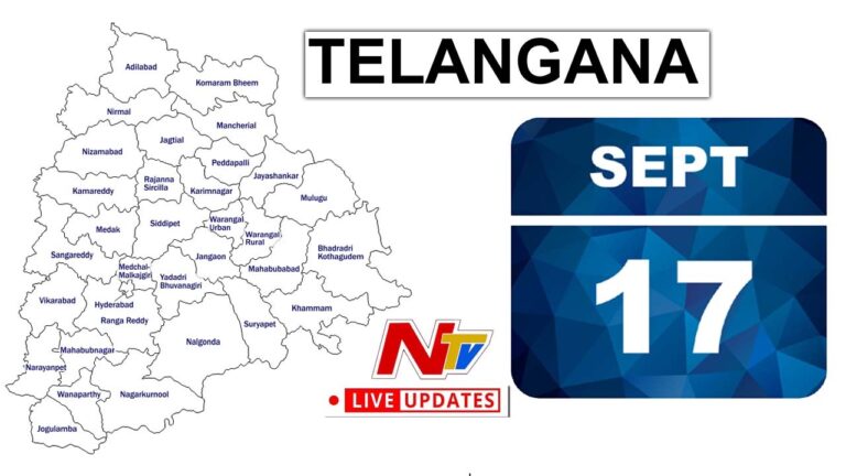 Telangana September 17 live updates: పార్టీల పోటాపోటీ కార్యక్రమాలతో సెప్టెంబర్ 17, లైవ్ అప్ డేట్స్