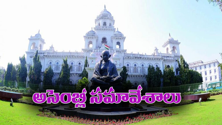 Telangana Assembly: నేటి నుంచి అసెంబ్లీ సమావేశాలు ప్రారంభం