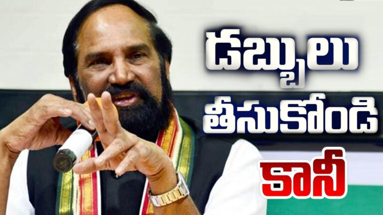 Uttam Kumar Reddy: ఎవరు డబ్బులు ఇచ్చినా తీసుకోండి కానీ.. కాంగ్రెస్‌ మాత్రమే ఓటు వేయండి