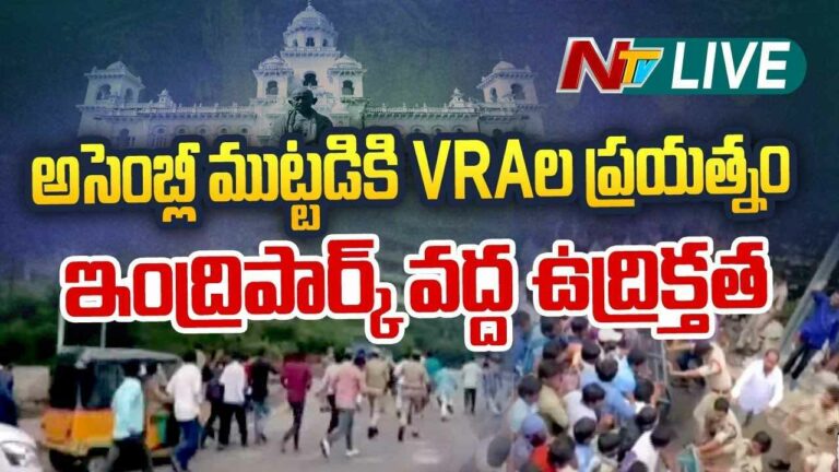 High Tension at Assembly, VRAs Protest  Live :  అసెంబ్లీ వద్ద తీవ్ర ఉద్రిక్తత!